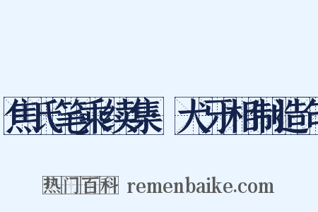 焦氏笔乘续集·犬牙相制造句是什么意思的图片